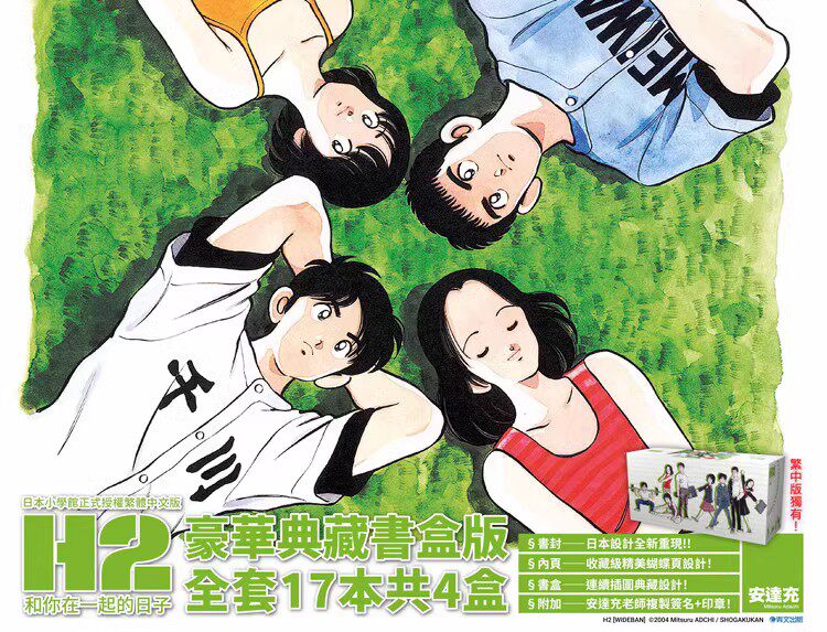 现货即发 台版漫画 H2和你在一起的日子 豪华典藏书盒版 17本4盒 安达充 豪華典藏書盒版 绿山墙台版动漫怎么看?