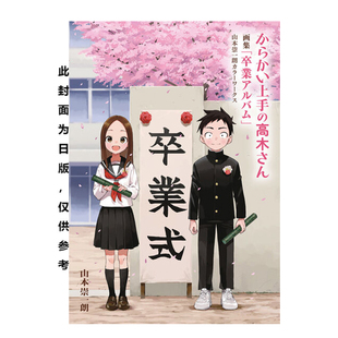 预售 擅长捉弄人的高木同学「毕业纪念册」山本崇一朗彩色作品集 山本崇一朗 尖端出版 绿山墙动漫
