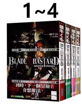 现货即发 台版轻小说 BLADE & BASTARD 1-4 共4册  奇幻轻小说 尖端出版 绿山墙原版图书