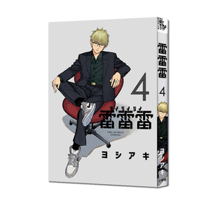 现货 日漫 雷雷雷4 ヨシアキ小学館 日版漫画 工作少女和外星人 绿山墙日文原版