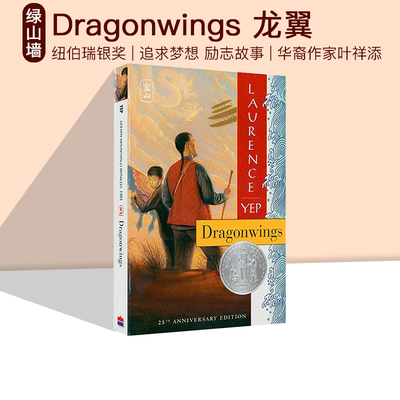 英文原版 Dragonwings 龙翼 纽伯瑞银奖 美国华裔作家叶祥添 青少年小说课外阅读