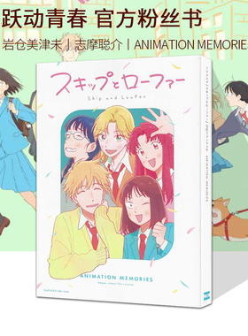 现货 动画 跃动青春 官方粉丝书 Skip and Loafer 日文 TVアニメ「スキップとローファー」公式ファンブックANIMATION MEMORIES