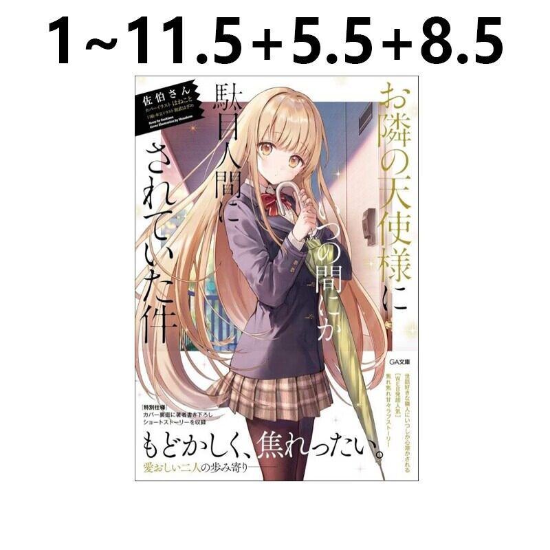 关于我在无意间被隔壁的天使变成废柴这件事 漫画 轻小说 日文原版 お隣の天使様にいつの間にか駄目人