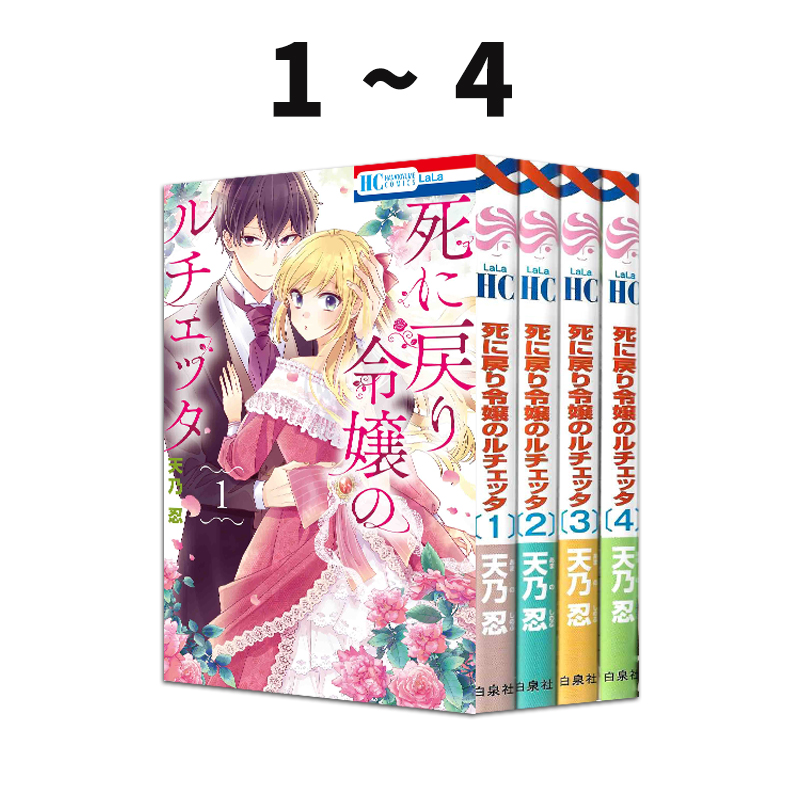 预售 日漫 死而复生的露琪塔大小姐 1-4 共4册 死に戻り令嬢のルチェッタ 天乃忍 白泉社 绿山墙日文原版