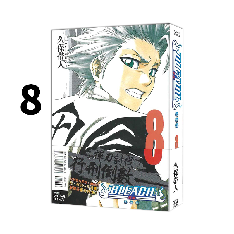 现货即发 台版漫画 BLEACH 死神 爱藏版 8 普版 久保带人 东立出版 绿山墙动漫