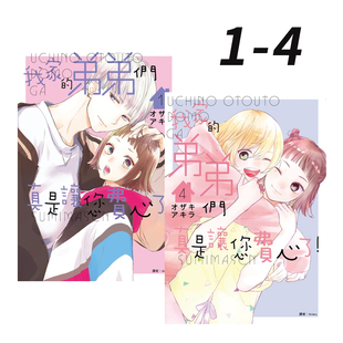 现货即发 台版漫画 我家的弟弟们真是让您费心了 1-4 共4册 オザキアキラ 尖端出版 绿山墙原版图书