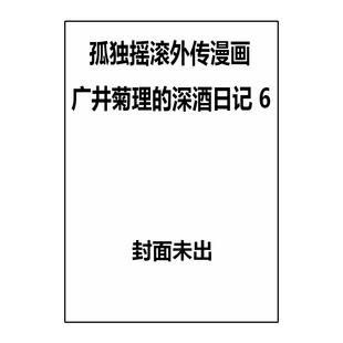绿山墙日文原版 深酒日記 孤独摇滚外传漫画 廣井きくり 外伝 ぼっち・ざ・ろっく 深酒日记 广井菊理 日漫 预售