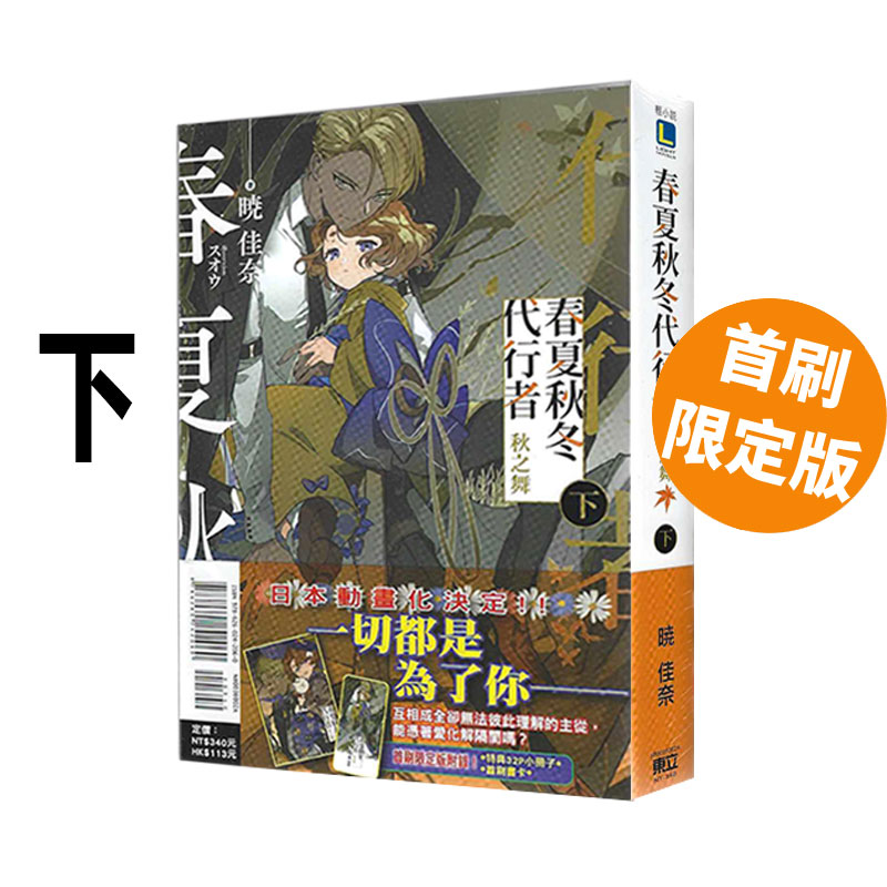 现货即发 台版轻小说 春夏秋冬代行者 秋之舞 下 首刷限定版 暁佳奈 东立出版 绿山墙原版图书
