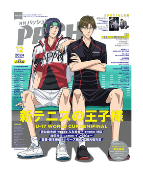 现货 PASH! 2024年12月号 新网球王子 日本电视动画动漫资讯 新テニスの王子様 U-17 WORLDCUP SEMIFINAL特集号含赠品海报+文件夹