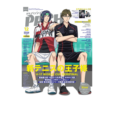 现货 PASH! 2024年12月号 新网球王子 日本电视动画动漫资讯 新テニスの王子様 U-17 WORLDCUP SEMIFINAL特集号含赠品海报+文件夹
