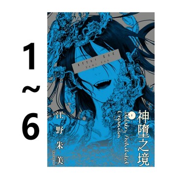 预售 台版漫画 After God 神堕之境 1-6 共6册 江野朱美 尖端出版 绿山墙动漫