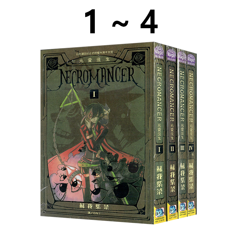 现货即发 台版漫画 NECROMANCER 死灵复生 1-4 完 共4册 苏我紫菜 长鸿出版 绿山墙动漫