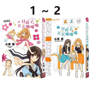 现货即发 台版漫画 日南子天天嗡嗡嗡 1-2 水泽惠 长鸿出版 绿山墙原版图书