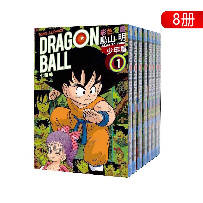 现货即发 台版漫画 七龙珠彩色漫画:少年篇1-8 (完) 鸟山明 东立出版 绿山墙动漫