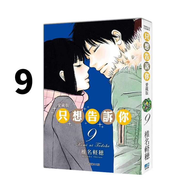 现货 台版漫画 只想告诉你 爱藏版 9 椎名軽穂 东立出版 绿山墙动漫,书籍/杂志/报纸,漫画类原版书,淘宝优惠券,粉丝福利购,淘宝优惠卷