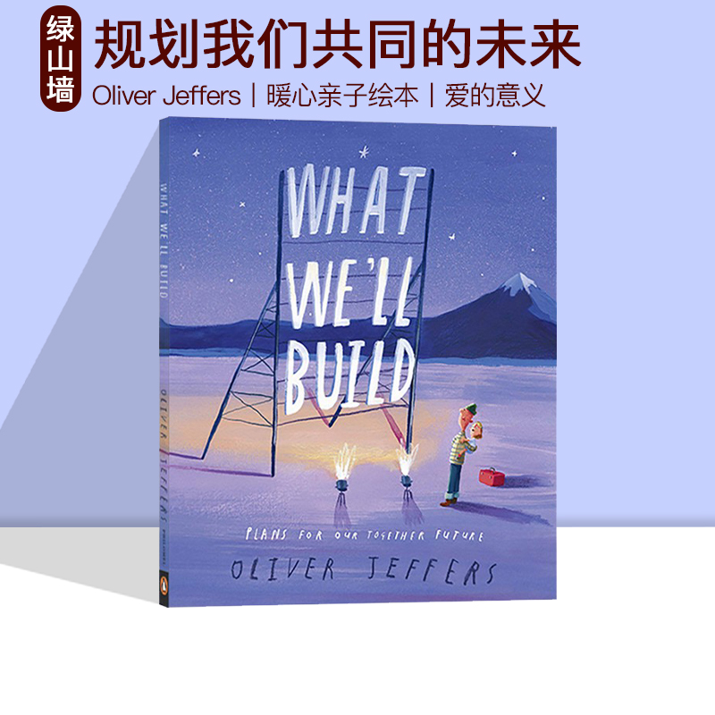 What We'll Build Plans For Our Together Future 精装 幽默暖心亲子绘本 名家奥利弗·杰弗斯 Oliver Jeffers新作 书籍/杂志/报纸 儿童读物原版书 原图主图