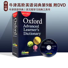 英文原版 Oxford Advanced Learner's Dictionary 牛津高阶英语词典第9版 附DVD 牛津英语字典 全英文版学习词典工具书