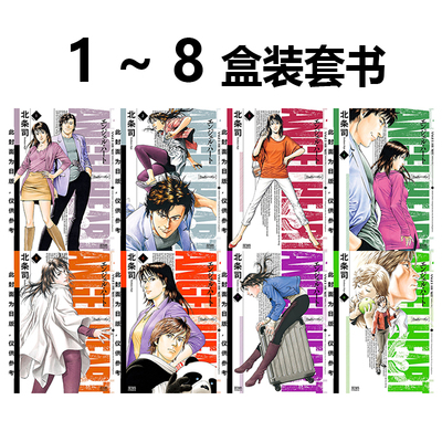 【自营】预售 台版漫画 天使心 2ND SEASON 典藏版 1-8 共8册 盒装套书 北条司 尖端出版
