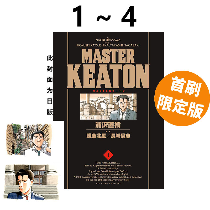 预售 台版漫画 MASTER KEATON 完全版 1-4 首刷书盒版 危险调查员 浦泽直树 东立出版 绿山墙原版图书