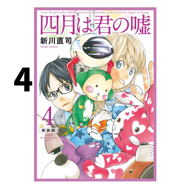预售 四月是你的谎言 4 四月は君の嘘 新装版 4 漫画 新川直司 绿山墙日文原版
