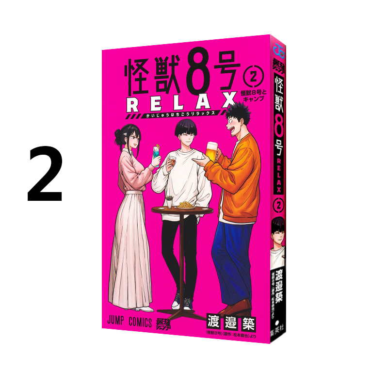 预售 怪兽8号 RELAX 2 日漫 怪獣８号 ＲＥＬＡＸ 2 王道热血系漫画书 渡邉築 集英社 绿山墙日文原版
