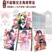 Girls 不起眼女主角培育法 养成方法 冴えない彼女 Side 路人女主 画册 日台原版 轻小说 育てかた 绿山墙动漫