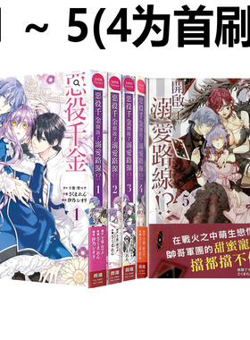 现货即发 台版漫画 恶役千金开启了溺爱路线！？ 1-5（4为首刷限定版） 共5册 十夜  长鸿出版 绿山墙原版图书