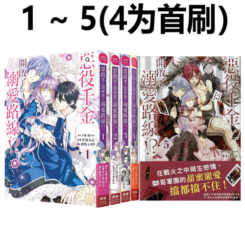 现货即发 台版漫画 恶役千金开启了溺爱路线！？ 1-5（4为首刷限定版） 共5册 十夜  长鸿出版 绿山墙原版图书