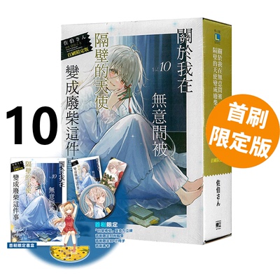 现货即发 台版轻小说 关于我在无意间被隔壁的天使变成废柴这件事10 首刷限定版 附亚克力立牌+胸章+小册子 佐伯さん 绿山墙动漫
