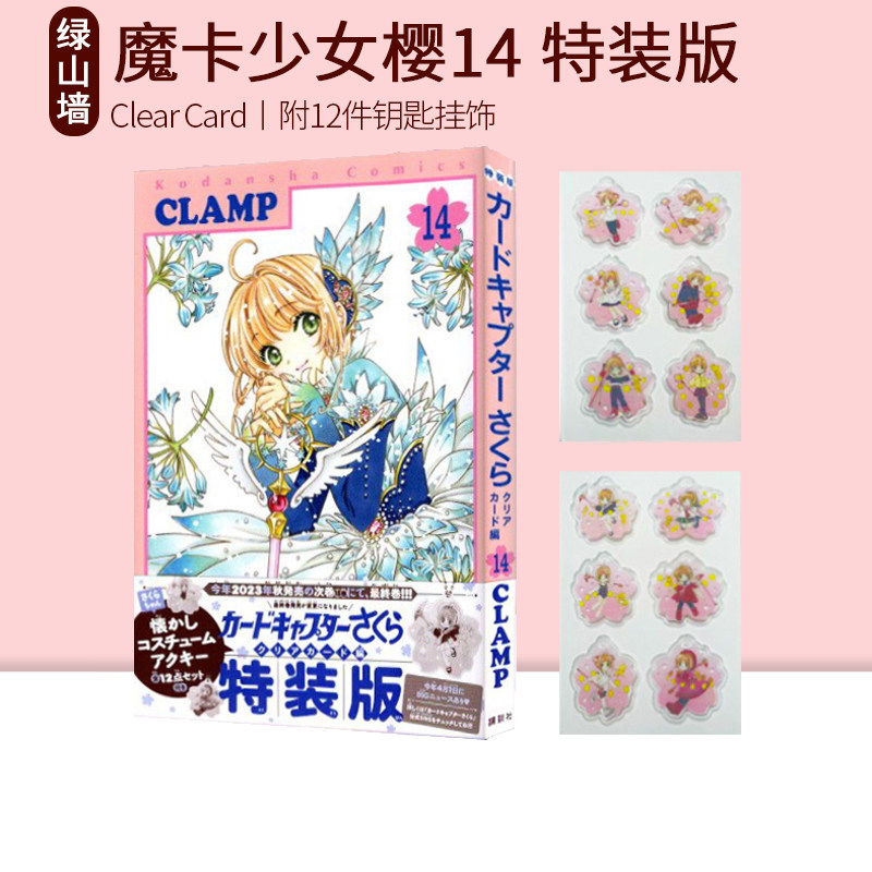 百变小樱魔卡少女樱14特装版