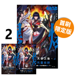 现货即发 台版轻小说 在揍爆向导天使之后 我当上了死灵术师 2 首刷限定 最速触发了隐藏事件结果世界似乎要走向灭亡了 绿山墙动漫