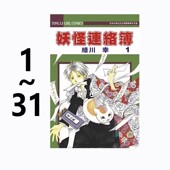 妖怪联络簿 共31册 预售 漫画 绿川幸 夏目友人帐 台版 东立出版 绿山墙动漫