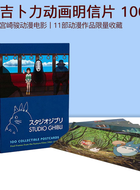 预售 英文原版 Studio Ghibli 100 Collectible Postcards 龙猫 千与千寻 吉卜力100张经典动画明信片 宫崎骏电影文创周边