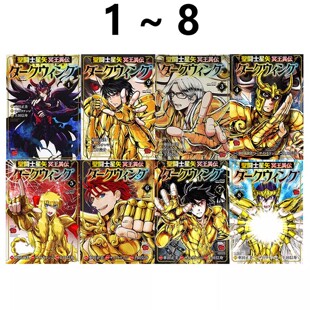 现货 漫画 圣斗士星矢 冥王异传 漆黑之翼 1-8 8册合售 车田正美 绿山墙日文原版 聖闘士星矢 冥王異伝 ダークウィング