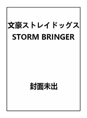 预售 日漫 文豪野犬 STORM BRINGER 文豪ストレイドッグス STORM BRINGER 朝霧カフカ KADOKAWA 绿山墙日文原版