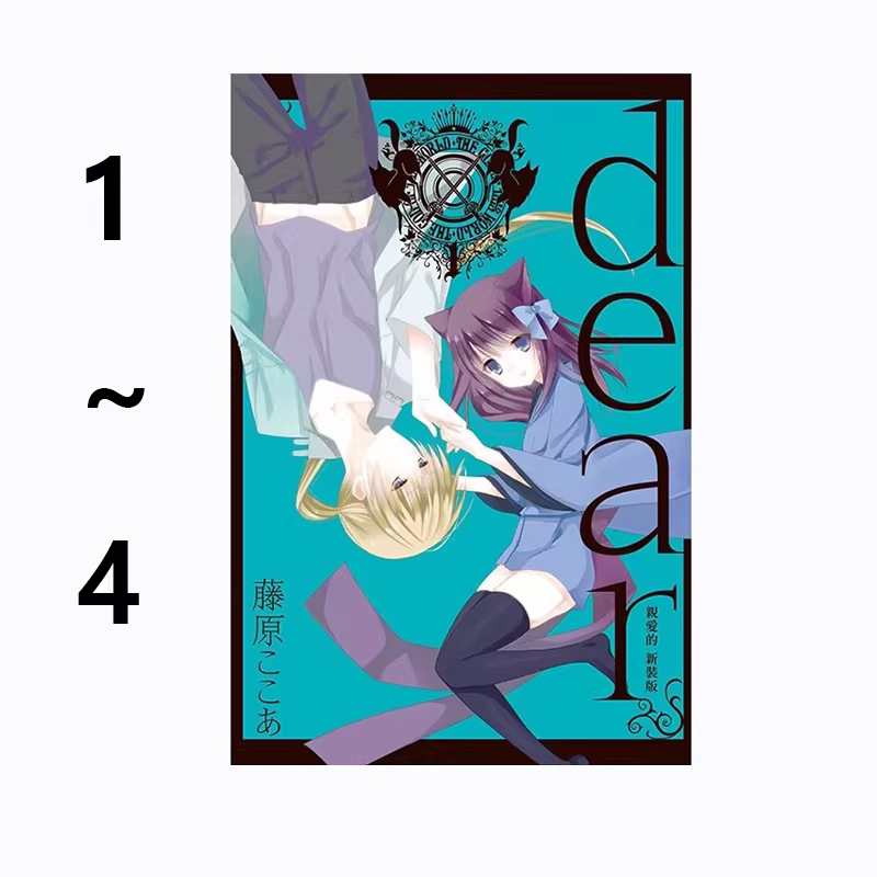 现货即发 台版漫画 dear亲爱的 新装版 1-4 共4册 普版 藤原ここあ 东立出版 绿山墙动漫