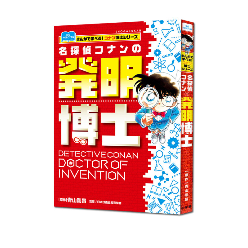 现货 日漫 名侦探柯南的发明博士 名探偵コナンの発明博士 青山刚昌 小学馆 绿山墙日文原版