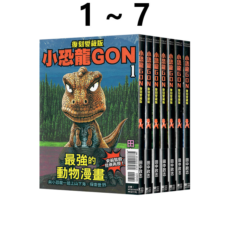 现货即发 台版漫画 小恐龙GON 复刻爱藏版 1-7完 再版 田中政志 东立出版 绿山墙动漫