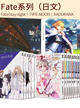 日文原版 Fate/stay night/Requiem 艾梅洛阁下二世事件簿 亚种特异点IV ひろやまひろし TYPE-MOON 绿山墙日文原版