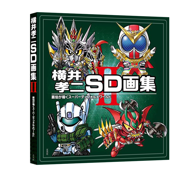 【自营】现货 横井孝二SD画集 II 玄光社 横井 孝二 机动战士高达 假面骑士 奥特曼 日文原版