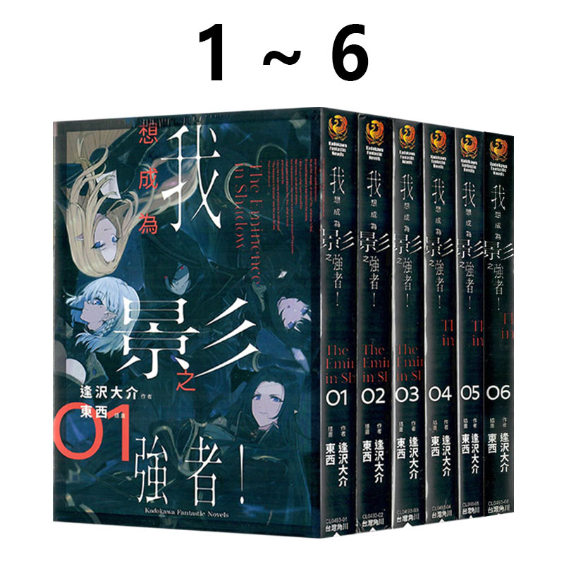 预售 台版轻小说 我想成为影之强者 1-6 共6册 逢沢大介 角川出版 绿山墙原版图书
