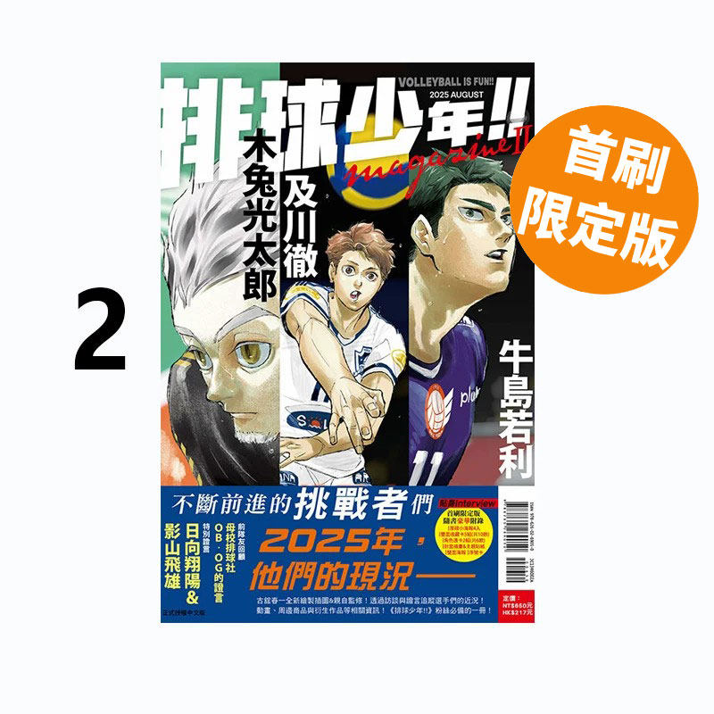 现货即发 台版漫画 排球少年!!magazine 2 首刷限定版 古馆春一 东立出版 绿山墙动漫