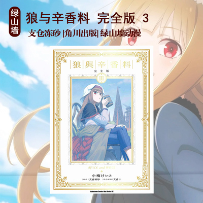现货即发 台版漫画 狼与辛香料 完全版 3 再版 支仓冻砂 角川出版 绿山墙动漫
