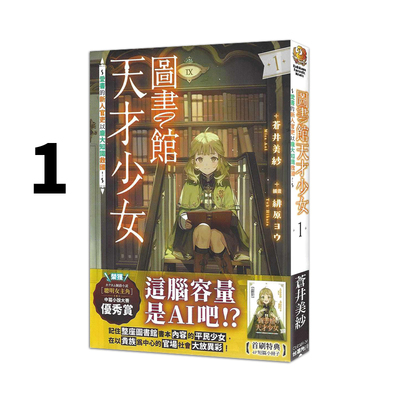 现货即发 台版轻小说 图书馆天才少女 爱书的新人官吏以庞大知识救国 1 苍井美纱 角川出版 绿山墙原版图书