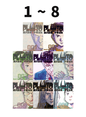 预售 日漫 PLUTO冥王 1-8 共8册 PLUTO 浦沢直樹×手塚治虫 小学馆 绿山墙日文原版