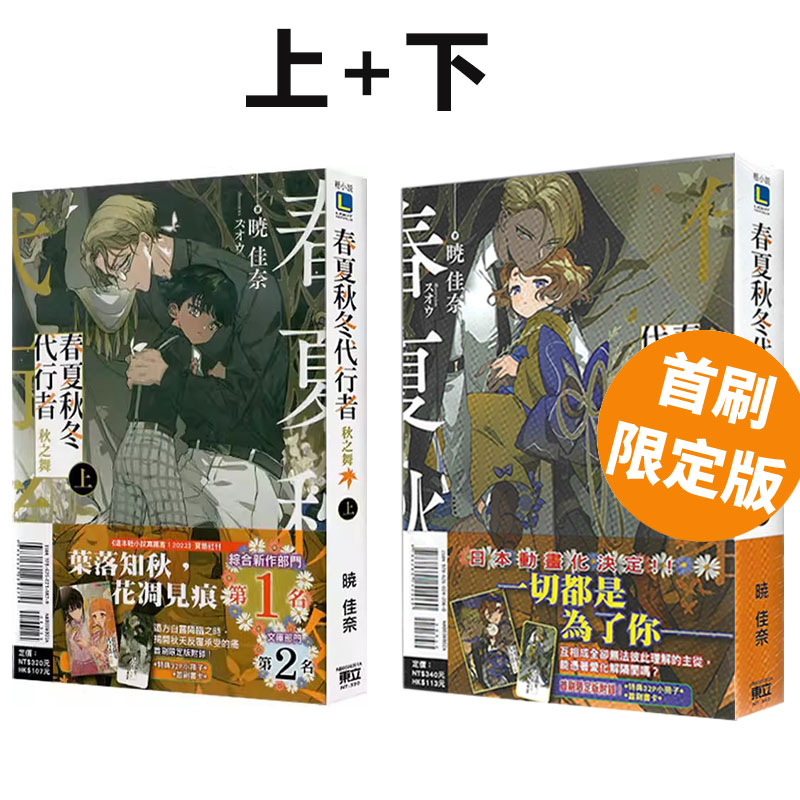 现货即发 台版轻小说 春夏秋冬代行者 秋之舞 上+下 首刷限定版 晓佳奈 东立出版 绿山墙动漫