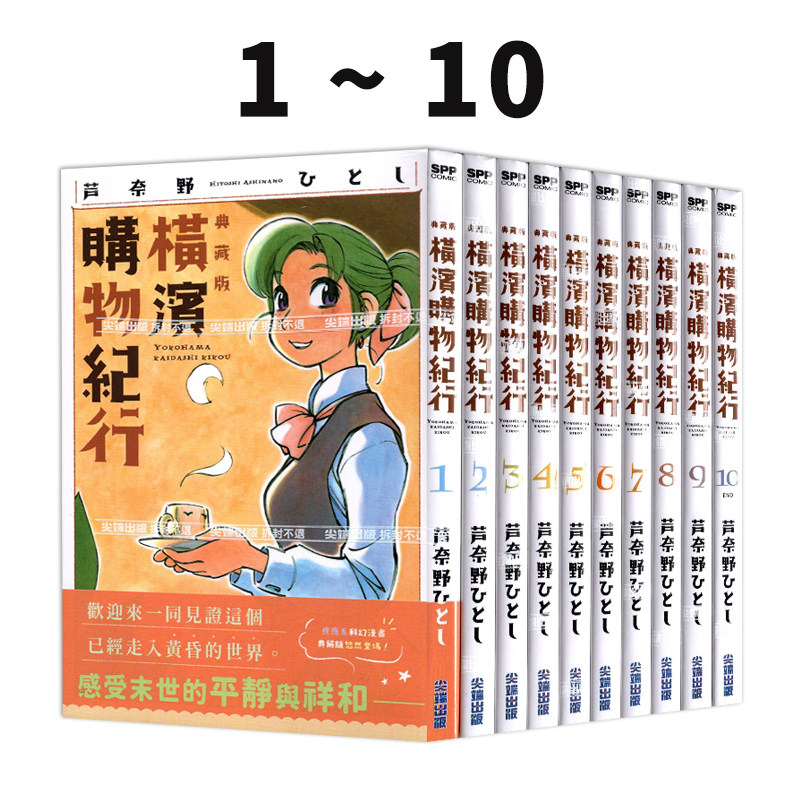 现货即发 台版漫画 横滨购物纪行 典藏版 1-10 共10册 芦奈野ひとし尖端出版 绿山墙原版图书