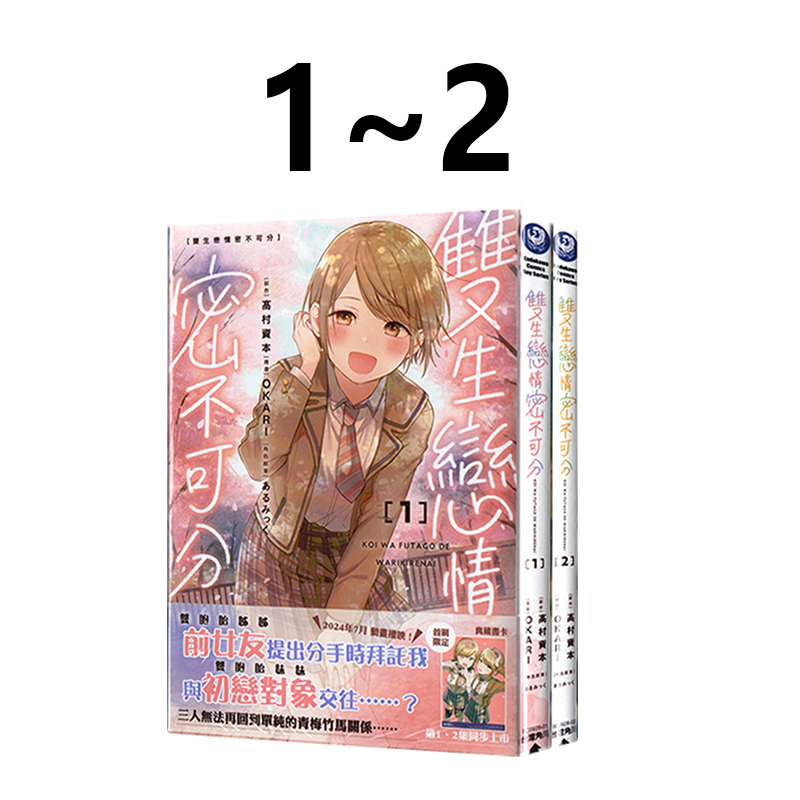 现货即发 台版漫画 双生恋情密不可分1-2  高村资本OKARI 角川出版 绿山墙动漫