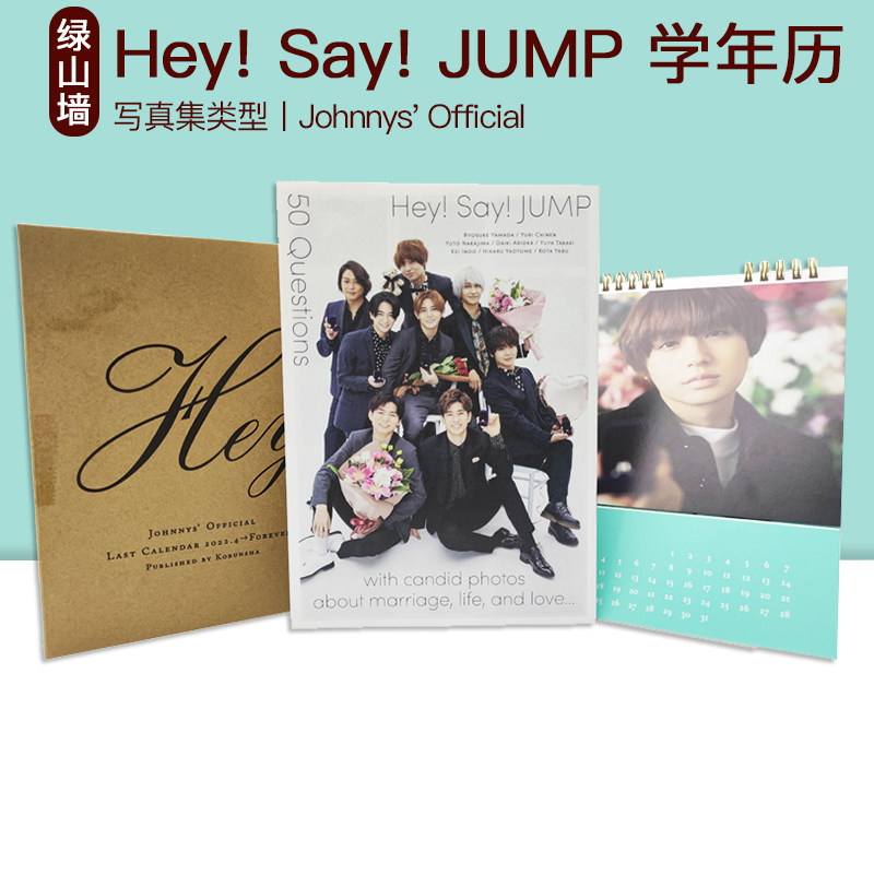 现货 进口日文 平成跳 学年历 Hey! Say! JUMPのラストカレンダー 学年历 2022年 テーマは結婚 台历  含赠品周边
