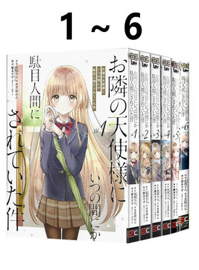 预售 日漫 关于我在无意间被隔壁的天使变成废柴这件事 1-6 共6册 お隣の天使様にいつの間にか駄目人間に 绿山墙日文原版